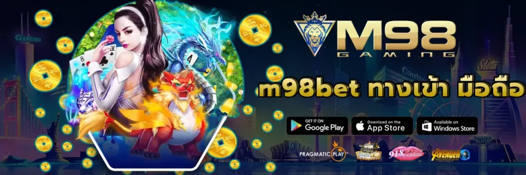 m98bet ทางเข้า มือถือ รวมเกมสล็อตที่ดีที่สุด ไว้ในเว็บเดียวอย่างครบวงจร