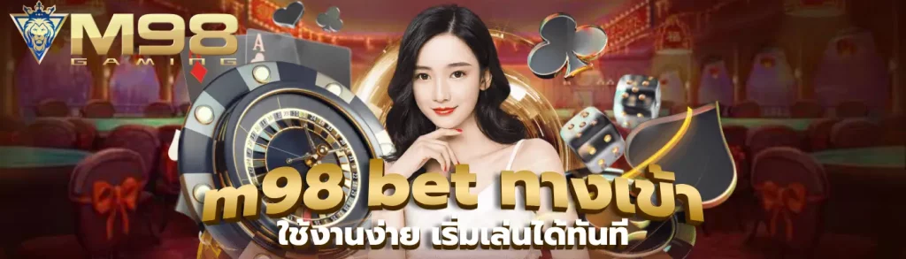 m98 bet ทางเข้า